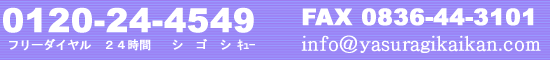 �F���s�̑��V�͂₷�炬��ف@0120-24-4549
