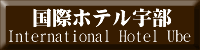 宇部国際ホテル