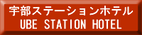 宇部ステーションホテル