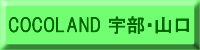 ココランド山口・宇部