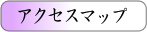 �A�N�Z�X�}�b�v