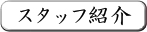 �X�^�b�t�Љ�