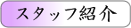 �X�^�b�t�Љ�