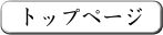 �g�b�v�y�[�W