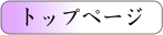 �g�b�v�y�[�W