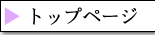 �g�b�v�y�[�W