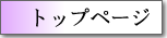 �g�b�v�y�[�W