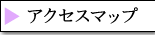 �A�N�Z�X�}�b�v