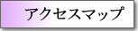 �A�N�Z�X�}�b�v