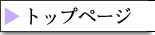 �g�b�v�y�[�W