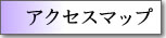 �A�N�Z�X�}�b�v