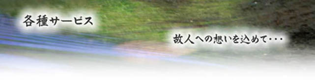 宇部市の葬儀、葬式はやすらぎ会館にお任せ下さい